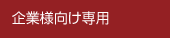 代理店様専用ページ