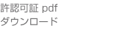 認可証