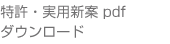 特許 実用新案