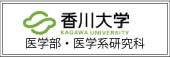 香川大学医学部