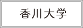 香川大学医学部