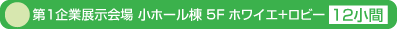 第1企業展示会場