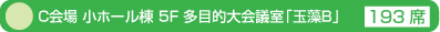 C会場 小ホール棟 5F 多目的大会議室「玉藻Ｂ」