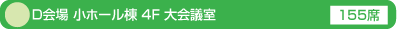 Ｄ会場 小ホール棟 4F 大会議室