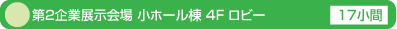 第2企業展示会場 小ホール棟 4F ロビー