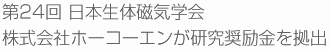 第24回 日本生体磁気学会