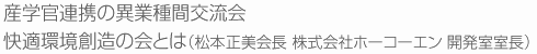 産学官連携の異業種間交流会