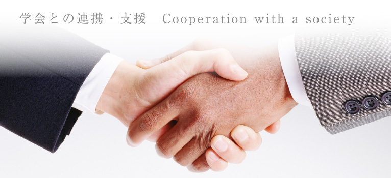 学会との連携・支援　Cooperation with a society