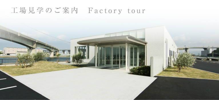 工場見学のご案内