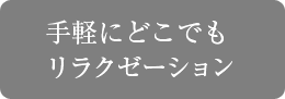 手軽にどこでもリラクゼーション