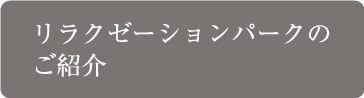 リラクゼーションシリーズのご紹介