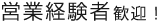 営業経験者歓迎